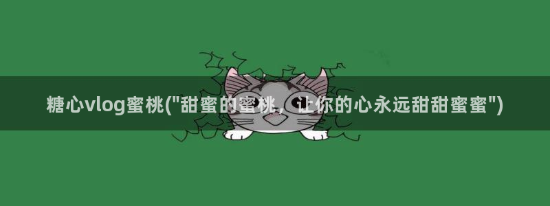 糖心vlog女友：糖心vlog蜜桃(\