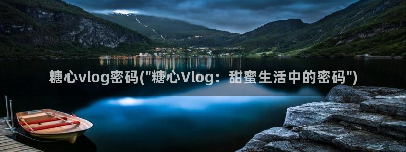 糖心vlog小晗在线：糖心vlog密码(