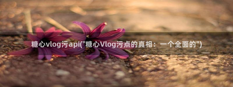 糖心vlog有毒