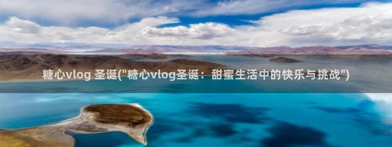 糖心vlog迅雷下载：糖心vlog 圣诞