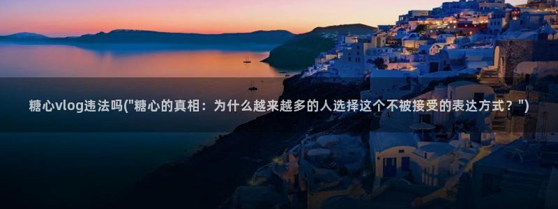 糖心vlog能退款吗