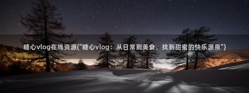 糖心vlog小视频