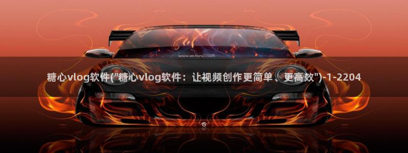 糖心vlog木学长：糖心vlog软件(\