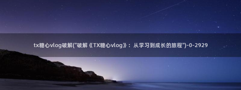成人糖心vlog苹果：tx糖心vlog破