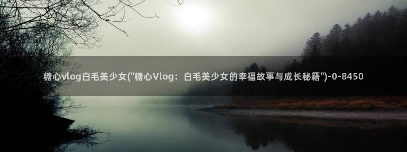 糖心vlog樱桃