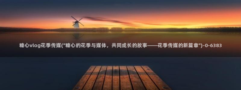 糖心vlog会员出售:糖心vlog花季传媒(\