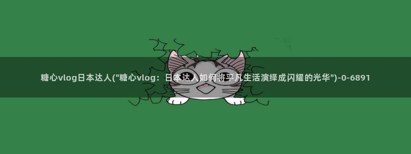 糖心vlog丽江夫妇：糖心vlog日本达人(\