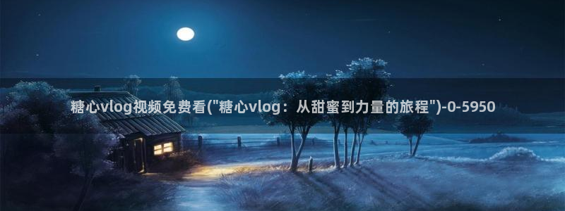 糖心vlog西瓜妹妹：糖心vlog视频免