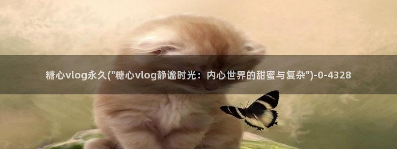 糖心vlog橘猫：糖心vlog永久(\