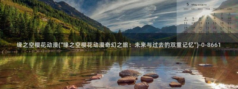 好看的动漫推荐：缘之空樱花动漫(\