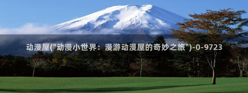 经典动漫：动漫屋(\