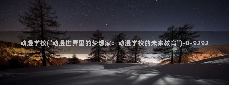 朋友的妈妈动漫：动漫学校(\