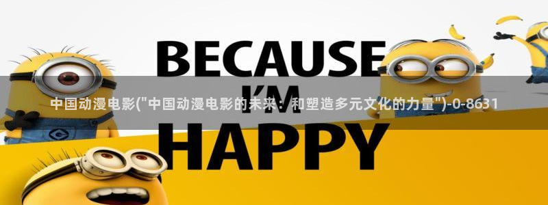日韩动漫：中国动漫电影(\