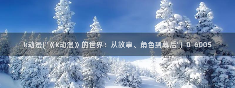 黄页动漫网站：k动漫(\