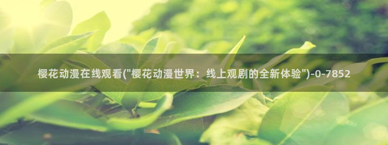 新番动漫：樱花动漫在线观看(\