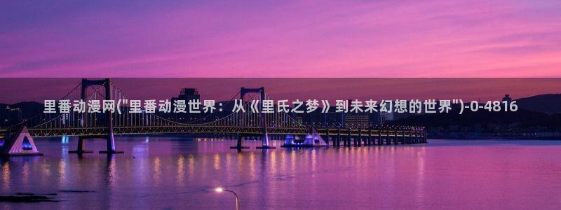 动漫美少女：里番动漫网(\