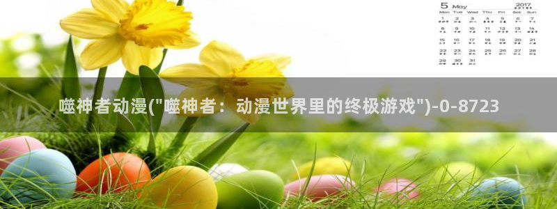 我的狐仙女友动漫：噬神者动漫(\