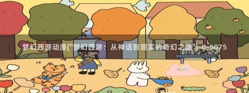 z动漫：梦幻西游动漫(\