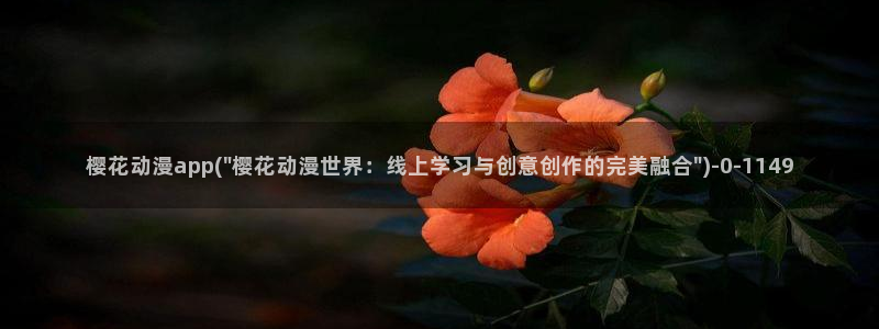 曲奇动漫：樱花动漫app(\