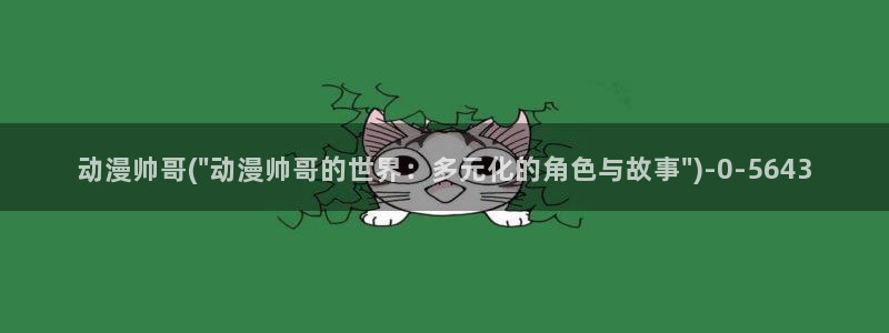bl动漫在线：动漫帅哥(\