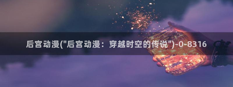 乐乐动漫网：后宫动漫(\