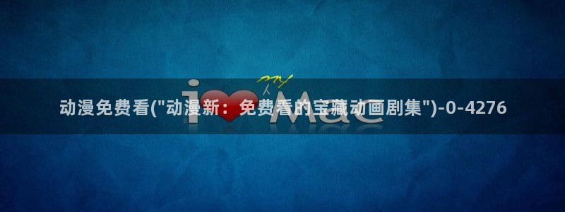 动漫：动漫免费看(\