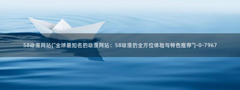 动漫黄：58动漫网站(\