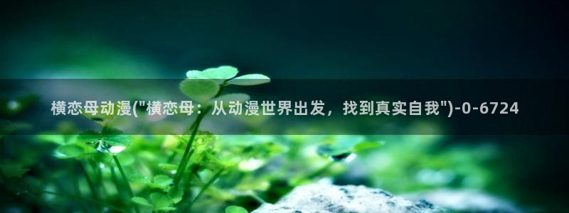 动漫的英文
