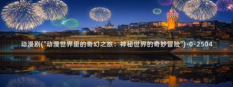 恋爱暴君动漫