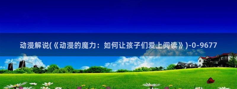 阅文动漫