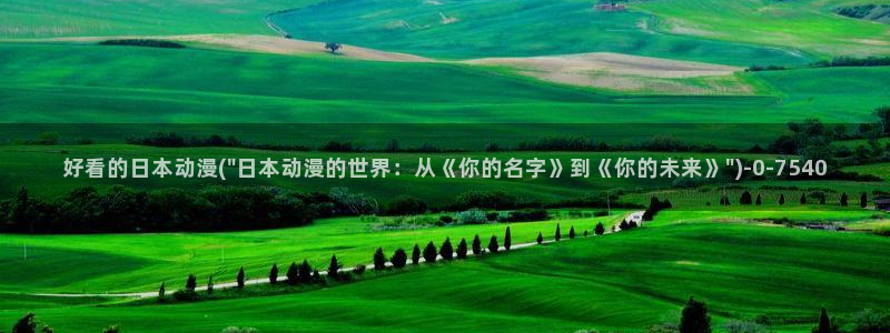 好看的动漫