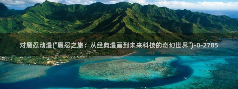 欧美动漫