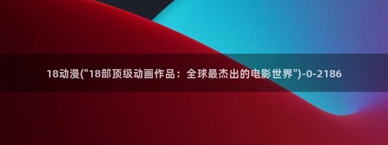 动漫电影大全