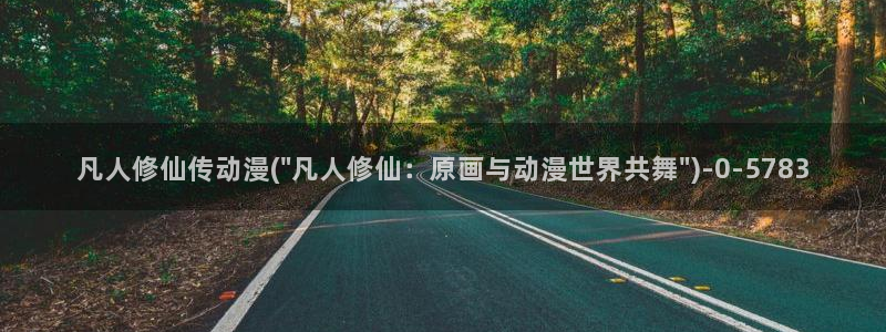 精灵之森动漫